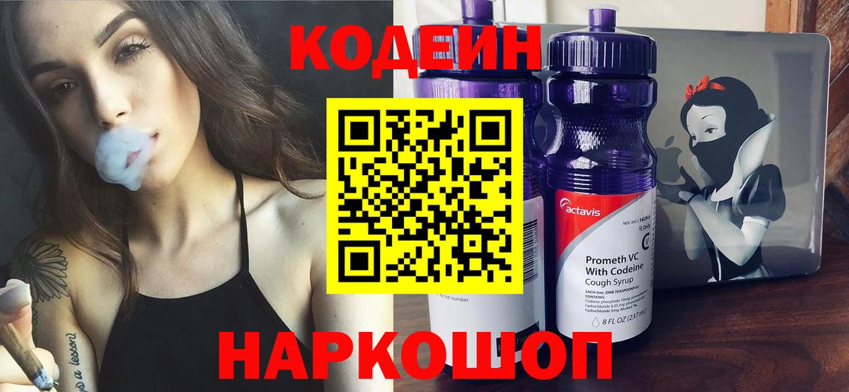 Codein напиток Lean (лин) Набережные Челны
