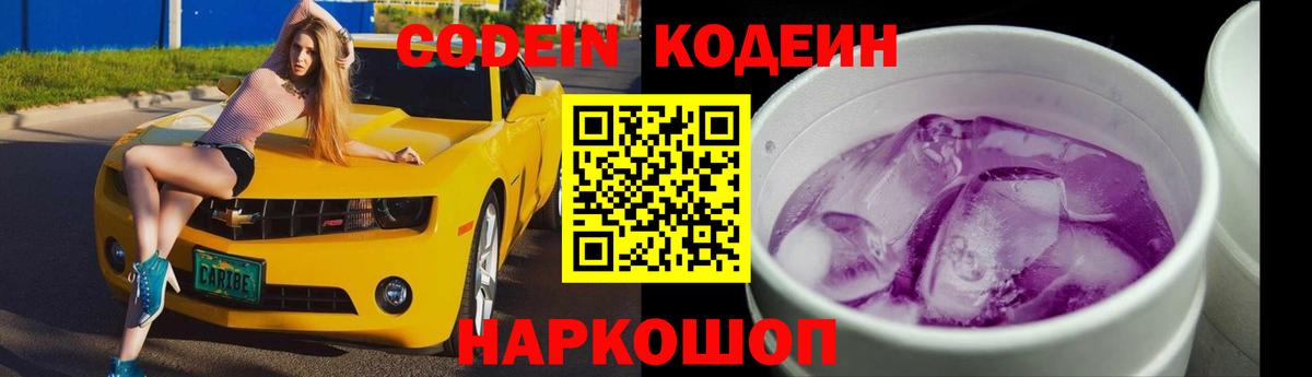 Кодеиновый сироп Lean Purple Drank  Вход с VPN  Codein Purple Drank  Набережные Челны 